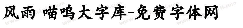风雨 喵呜大字库字体转换